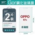 GOR 9H OPPO R7s 玻璃 鋼化 保護貼 全透明 2片裝【全館滿299免運費】