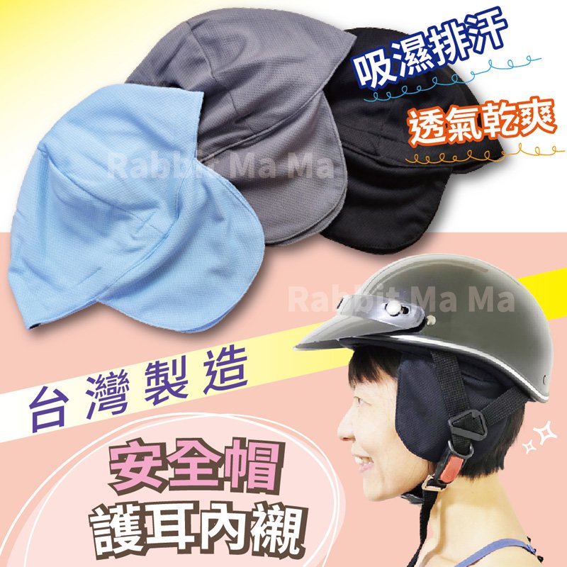 台灣製.安全帽護耳內襯/安全帽內襯套/內襯套/內罩 吸濕排汗 魔鬼氈設計