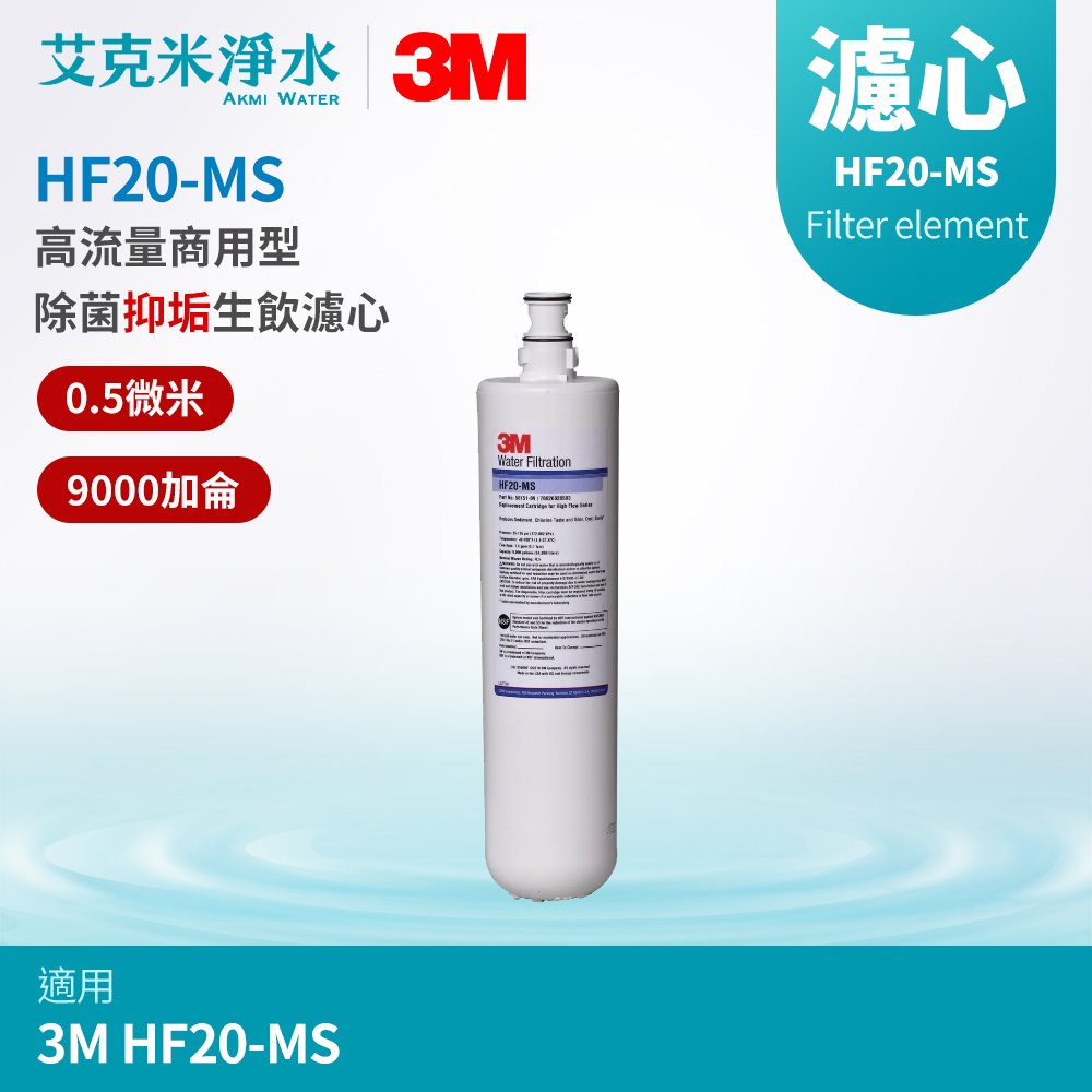【3M】高流量商用型除菌抑垢生飲濾心 HF20-MS