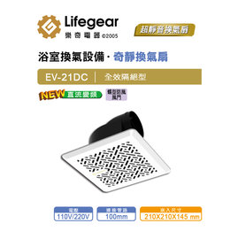 [ 新時代衛浴 ] Lifegear樂奇-奇靜超靜音換氣扇(排風扇)EV-21DC 110V/220V共用，臺灣製