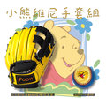 【限量500組】正版授權 小熊維尼棒球手套組_9.5英吋(附棒球)_Pooh Sports Winnie Mitt