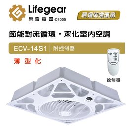 [ 新時代衛浴 ] Lifegear樂奇-輕鋼架循環扇 ECV-14S1/S2，臺灣製