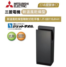 [ 新時代衛浴 ] MITSUBISHI三菱 新溫風噴射乾手機(烘手機) JT-SB116JH-H日本原裝進口
