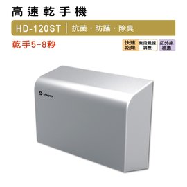 [新時代衛浴] Lifegear樂奇-小鋼砲系列烘手機(乾手機) HD-120ST，臺灣製