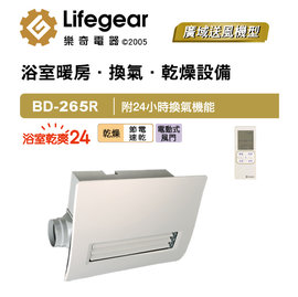 [ 新時代衛浴 ] 樂奇 浴室暖風機.大坪數2~4坪， 廣域送風 搖控型BD-265R臺灣製