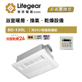 [新時代衛浴] 樂奇 浴室暖風機.暖房乾燥機，搖控型BD-135臺灣製
