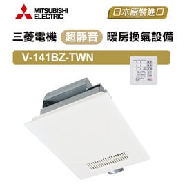 [新時代衛浴] 特價--三菱浴室暖風機，暖房乾燥機 V-141BZ-TWN日本原裝進口--110V面板線控