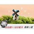 ㊣娃娃研究學苑㊣創意DIY 娃娃屋DIY迷你配件 風車小屋 單售價(DIY57)