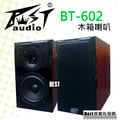 (( best音響批發網))＊(BT-602)DAYEN木質沙龍高檔6.5吋喇叭.搭配擴大機音質超優質