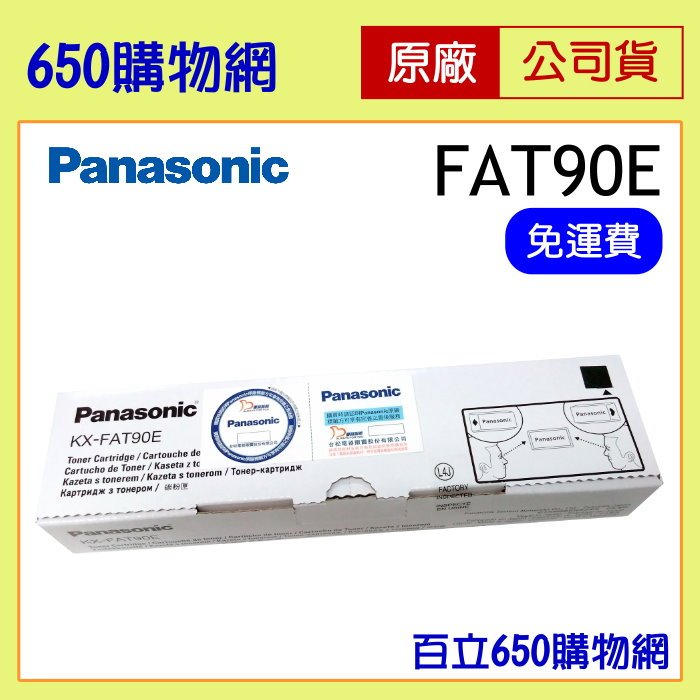 (含稅) Panasonic國際牌 黑色原廠碳粉匣 KX-FAT90E 適用機型 KX-FL313/KX-FL323TW/KX-FL421