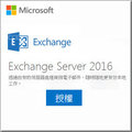 Microsoft Exchange Server 2016 (歡迎詢價) - 可讓您用手機、平板電腦、桌上型電腦和網頁完成更多工作 !
