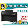 【金聲樂器】KAWAI CA-97 電鋼琴 分期零利率 贈多樣好禮 CA97