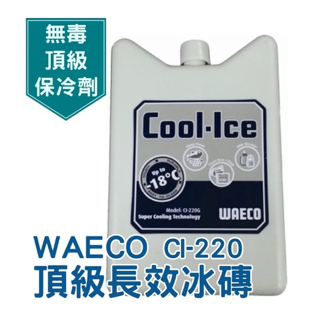 德國WAECO Cool Ice-Pack 長效冰磚/保冷劑 220g #CI-220G