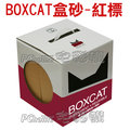 boxcat 盒砂 紅標無塵除臭貓細砂 11 l 單盒 699 元