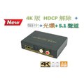 4K SPDIF光纖轉類比HDMI影音分離器5.1聲道圓剛HDCP解碼器 PS3 PS4 XBOX