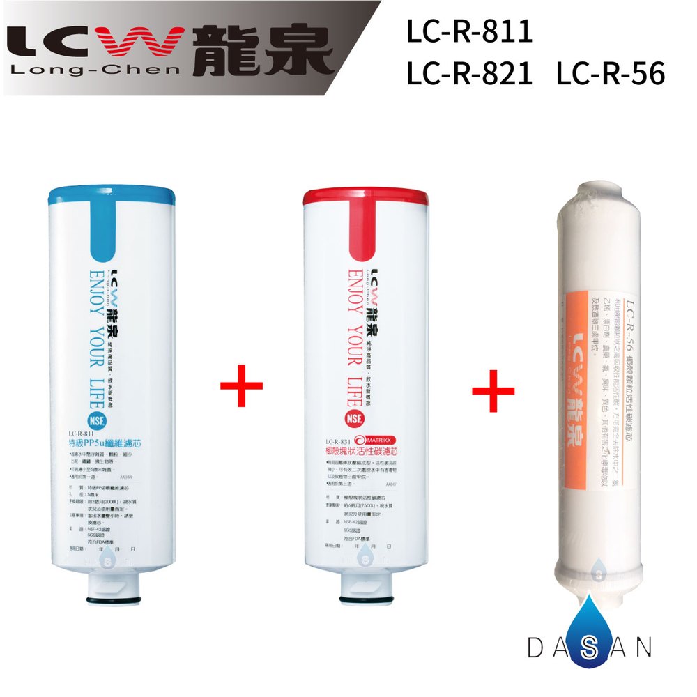 『贈7-11禮卷$100元』❖ 免運費 ❖ LCW龍泉 LC-R-811 LC-R-831 LC-R-56 龍泉牌優惠DIY濾心組合 3支入