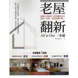 詹氏書局 老屋翻新一本通 速懂危老條例x精算翻修成本 重建 改建 整建疑難全解 Pchome商店街 台灣no 1 網路開店平台