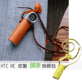 HTC RE CAMERA (E610) 隨手拍 --真牛皮製頸掛 掛飾包★for HTC RE專用