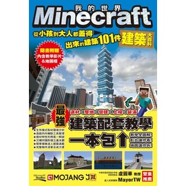 Minecraft建築大百科 從小孩到大人都蓋得出來的建築101件 Pchome商店街 台灣no 1 網路開店平台