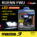 【禾笙科技】免運 RUENN FWU LED 專用牌照燈 MAZDA 適用 6500K 台灣製造 日本晶片