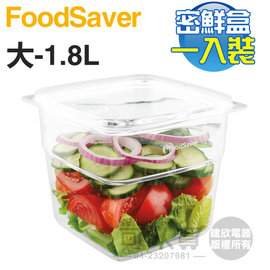美國 FoodSaver ( FAC8T1-040 ) 真空密鮮盒1入【大-1.8L】