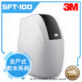 【水達人】《3M》全戶式軟水系統 SFT-100/ SFT100