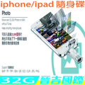 【晉吉國際】雙頭龍 32G iPhone/iPad隨身碟 iPhone/iPad互傳免電腦