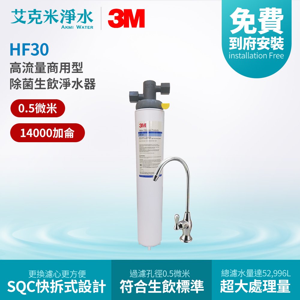 【3M】HF30 高流量商用型除菌生飲淨水器
