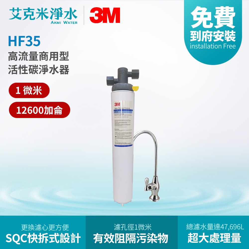 【3M】HF35 高流量商用型活性碳淨水器