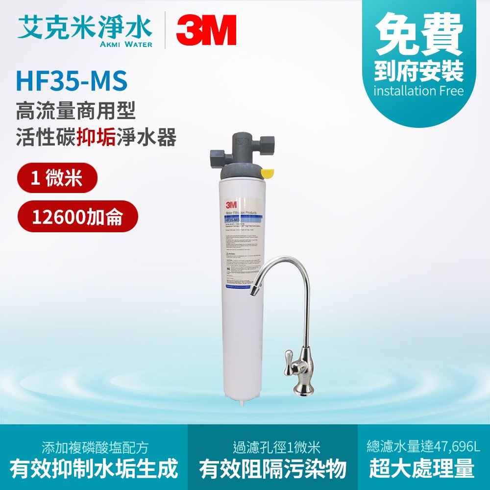 【3M】HF35-MS 高流量商用型活性碳抑垢淨水器