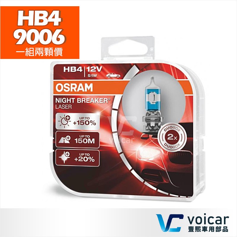【贈汽內周邊商品】HB4 9006 OSRAM歐司朗 Night Breaker Laser雷射星鑽 耐激光 +150%燈泡