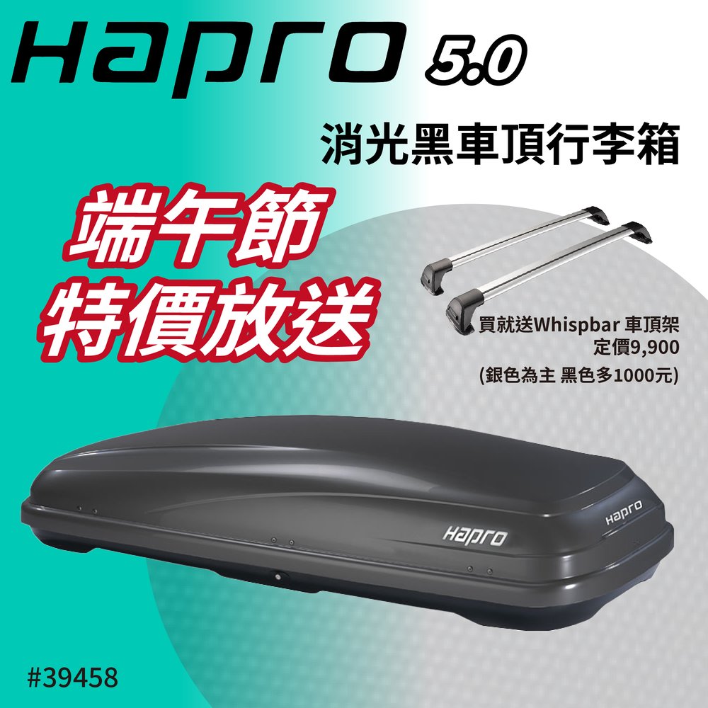 MRK】Hapro 5.0 新款鯊魚紋路鑽石紋霧黑消光黑行李箱車頂箱送車頂架限時特價Travelbox PChome