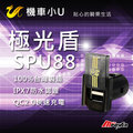 【禾笙科技】免運 機車小U 極光盾 SPU88 雙USB孔 快速充電 IPX7防水 台灣製造 SPU 88