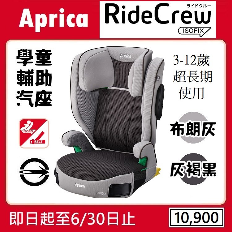 ★★免運【寶貝屋】Aprica RideCrew ISOFIX 3-12歲成長型輔助汽車安全座椅