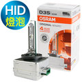 OSRAM歐司朗 D3S 原廠HID汽車燈泡 4300K 公司貨/保固四年