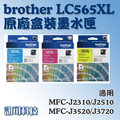 訊可-Brother LC565XL 藍紅黃色原廠墨水匣 適用 MFC-J2310/J2510/J3520/J3720