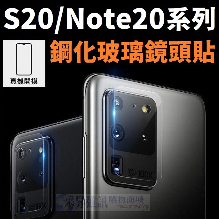 三星 Note20 Ultra A51 A71 5G A31 Note10 Lite S20+ S20 鋼化玻璃 鏡頭貼 超透明 精準 靜電吸附 高品質 9H【采昇通訊】