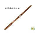 笛子 [網音樂城] 台製 中國笛 竹笛 烙花笛 雙套 台灣 曲笛 梆笛 ( 贈 笛盒 )
