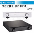 Nuprime 美國 IDA-8 綜合擴大機 【公司貨保固】無藍芽接收器