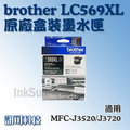 訊可-Brother LC569XL-BK 黑色大容量原廠墨水匣 適用 MFC-J3520/J3720 含稅價