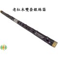 [網音樂城] 中國笛 老紅木 曲笛 梆笛 竹笛 雙套 銀絲 主奏用笛 (贈笛盒 笛膜膠 笛膜)