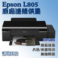 板橋訊可 EPSON L805 原廠印表機 六色相片機 同R290 T50 取代L800 含稅 可刷卡
