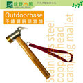 《綠野山房》Outdoorbase 台灣 黃銅 鍛造強化銅頭營槌 露營 帳篷 營帳配件 25933