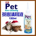 【幸福寶貝寵物Go】花語-茶樹精油洗耳劑/清耳液(小/130ml/犬貓適用)有效維持耳道清潔、清除耳垢、異味及避免感染