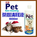 【幸福寶貝寵物Go】花語-茶樹精油洗耳劑/清耳液(大/600ml/犬貓適用)有效維持耳道清潔、清除耳垢、異味及避免感染