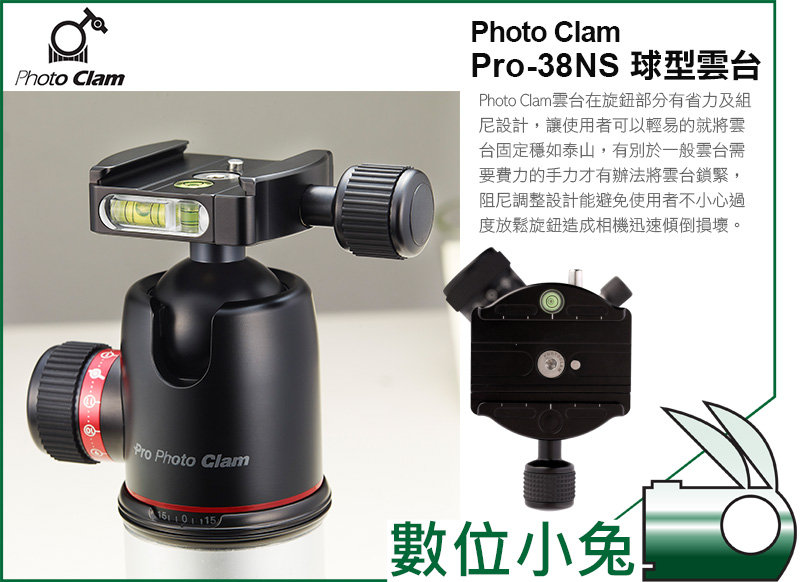 數位小兔【Photo Clam Pro-38NS 球型雲台黑色】雙水平儀阻尼可調球型雲