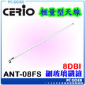 CERIO ANT-08FS 無線網路 全向性 8dBi 細玻璃纖維輕量型高功率天線