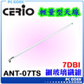 CERIO ANT-07TS 無線網路 全向性 7dBi 細玻璃纖維輕量型高功率天線