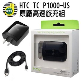 【聯強公司貨】HTC Rapid Charger 2.0 TC P1000-US 原廠高速旅充組 充電線+充電器 15W 快充 5V/9V/12V 手機/平板/行動電源/HAPPY