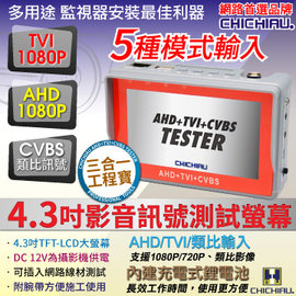 【CHICHIAU】工程級4.3吋AHD/TVI/1080P/720P數位類比腕帶式影音訊號顯示器工程寶